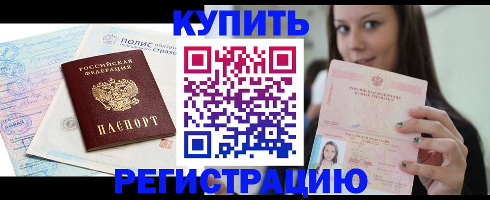 временная регистрация в квартире в Свободном